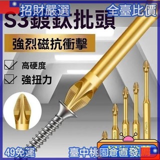 🔥「公司貨 S3防滑鍍鈦抗衝擊強磁十字批頭強扭力手電鑽電動螺絲刀超硬起子頭 FBIY