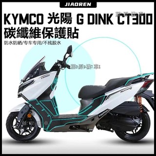 【藤原機車】適用於Kymco Xciting CT250 G dink ct300 光陽機車碳纖維貼紙 摩托車 貼紙 裝