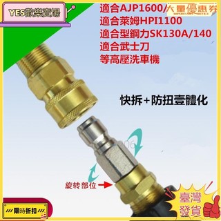 🔥臺灣出貨🔥AJP16001620萊姆HPI1100型鋼力SK1400洗車機出水管快拆防纏繞旋轉接頭內絲22轉外絲2