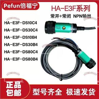 倍福寧M18光電開關HA-E3F-DS10C4/HA-E3F-DS30C4 DS10B4 DS80四線部分訂金下單詳詢