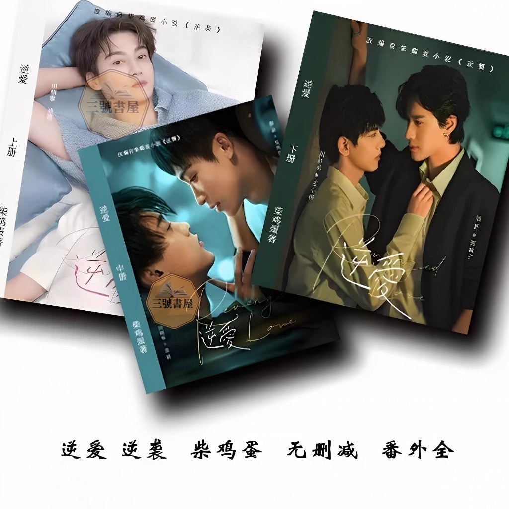 ❤️【三號書屋】無刪減繁體中文 逆愛雙男主角小說 梓渝田芬寧 柴雞蛋原著小說《逆襲》2冊書【正版書】