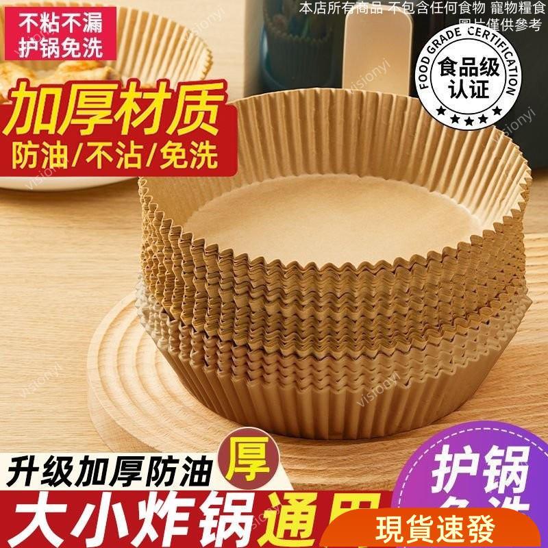 🔥大促特惠🔥 空氣炸鍋專用紙盤吸油紙防油紙家用烘焙紙盤拖墊紙食品級硅油紙碗 S8HY