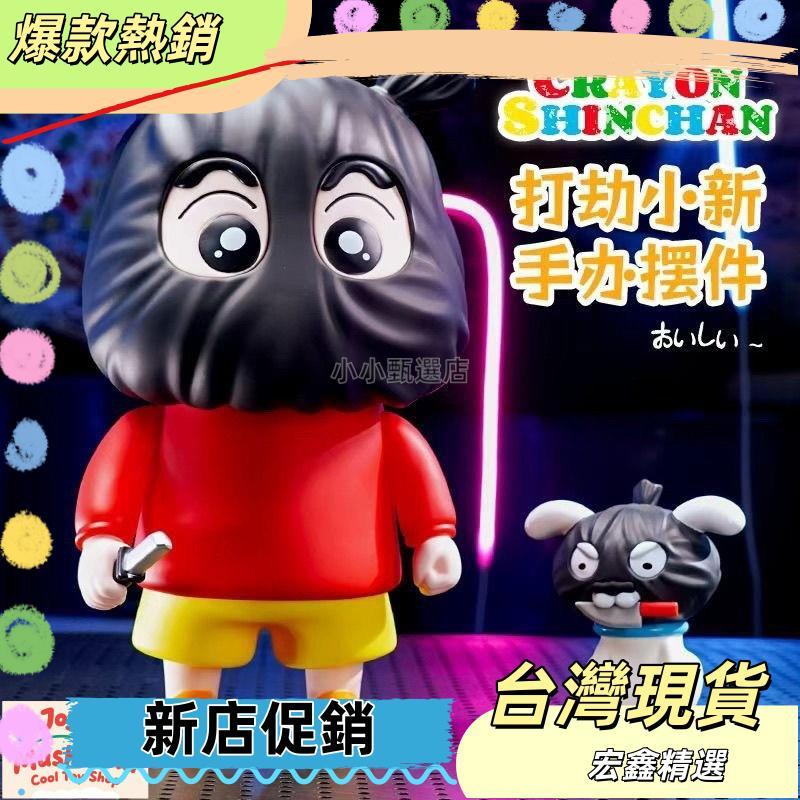 🌼台灣出貨🌼打劫蠟筆小新公仔 趣味 蒙面小白手辦 桌面擺件 動漫周邊 節日禮物