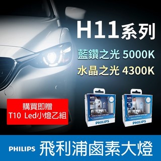 【極致】PHILIPS飛利浦*H11*水晶之光4300K藍鑽之光5000K 汽車大燈 鹵素 遠近燈 燈泡
