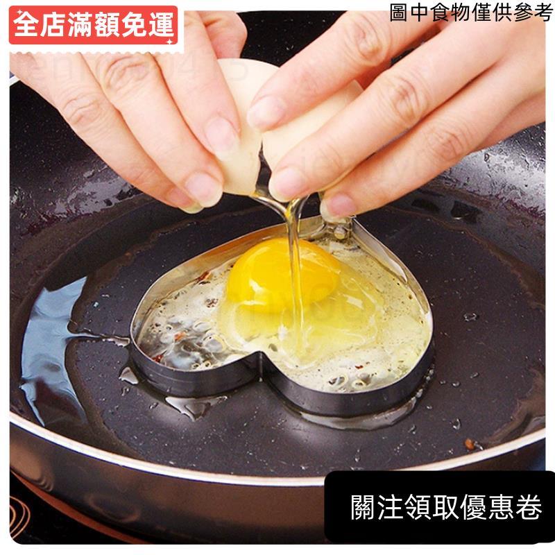 【實用推薦】煎蛋模具 煎蛋器 荷包蛋 造型 不鏽鋼 圓形煎蛋器 早餐 廚房用具 早午餐 造型煎蛋器
