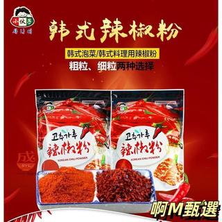 啊M-韓國辣椒粉 辣椒粉 不辣 粗粒 細粒 韓式料理 辣椒麵 辣白菜泡菜專用辣椒粉 EL13