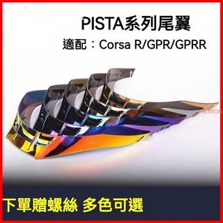 推薦 適用於pista gprr單釘頭盔全盔尾翼電鍍極光色配件款鏡片專用尾翼 安全帽 尾翼 空氣導流 造型 導流