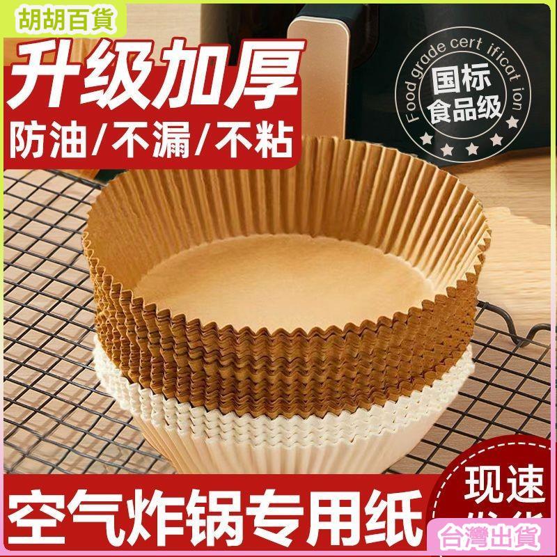 台灣熱銷✨空氣炸鍋家用紙盤專用耐高溫吸油紙墊食物烤箱烘焙硅油紙燒烤方形