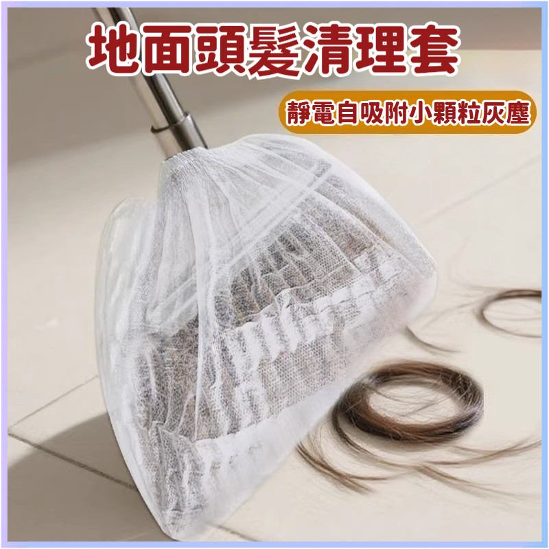桃園有貨 掃把除塵套 一次性掃把除塵套 地麵毛髮清理 縫隙清潔 靜電掃灰 輕鬆除塵 掃把罩 毛髮清潔套 毛髮清理 粘毛套