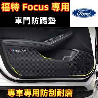 福特 Focus 防踢墊 皮革車門防護墊 福特 Focus 車門防踢墊 福特 Focus 碳纖維皮革 保護膜 裝飾貼膜