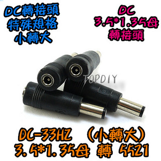 【TopDIY】DC-33HZ 電源轉換接頭 5521公頭 筆電NB充電頭 (小轉大)3.5*1.35母 VU 轉