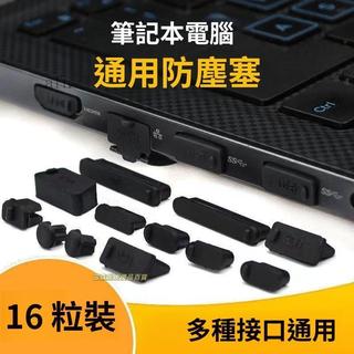 筆記本電腦防塵塞USB保護蓋聯想hp戴爾華為華碩3.5mm音訊套裝通用🧨新品熱賣中/免運