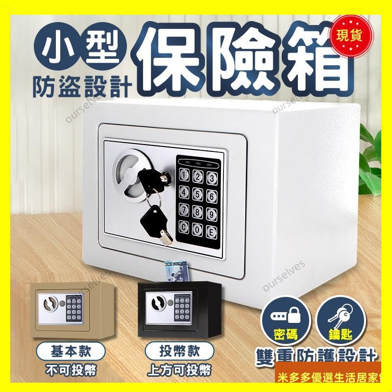 小型保險箱 保險箱 保險櫃 投幣櫃 迷你保險箱 密碼保險箱 電子密碼箱 迷你密碼鎖箱 存錢筒 存錢筒提款機