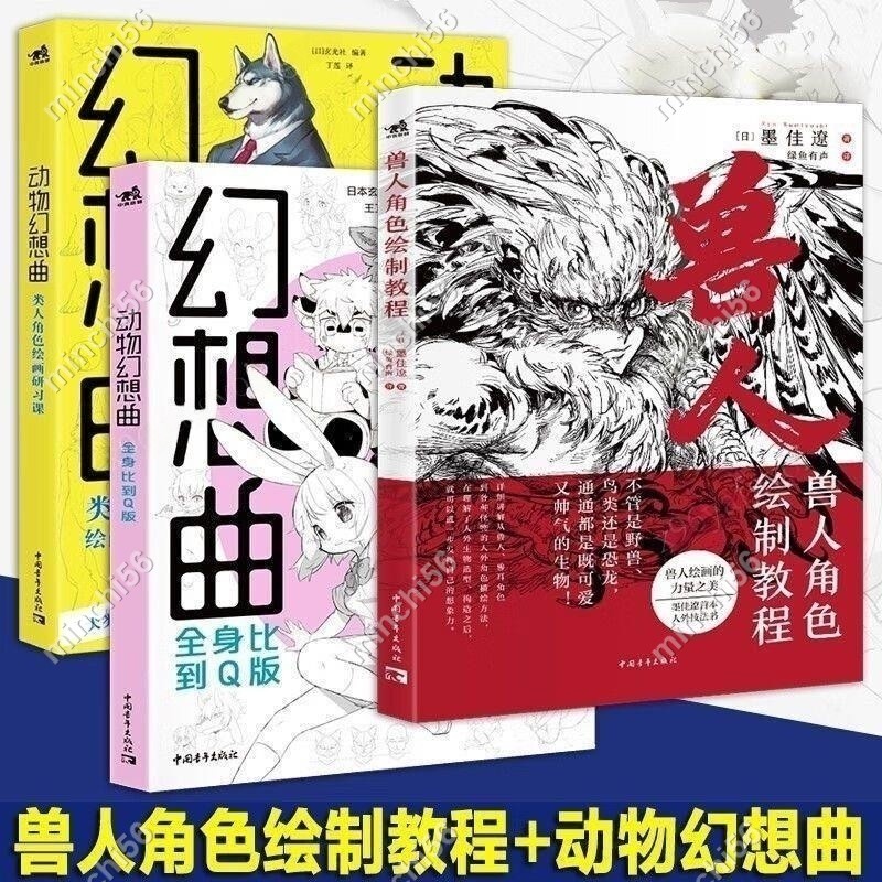 minchi56~墨佳遼獸人角色繪制+動物幻想曲類人角色繪畫研習全身比到Q版 25/12