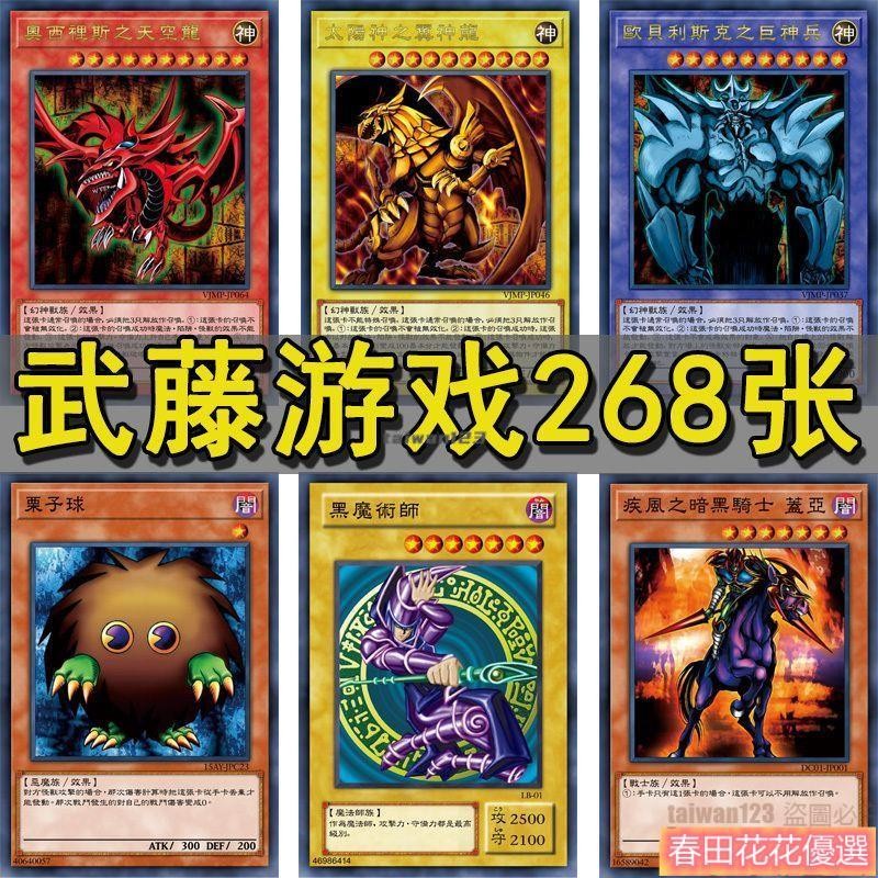 春田花花 動漫周邊 遊戲王 卡組 武藤 遊戲 暗遊戲 混沌 沈默劍士 黑暗大法師 三幻神 武藤遊戲268張卡牌 卡牌