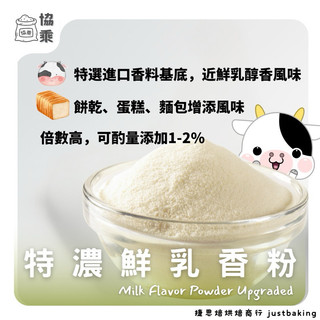 【協乘】特濃鮮乳香粉 1kg 烘焙調味 香料 風味 Milk Flavor Powder