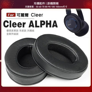 🎧臺灣出貨 免運🎧 適用可麗爾Cleer ALPHA耳機套 cleer頭戴式耳機罩 海綿耳墊 耳機保護套 alpha耳帽