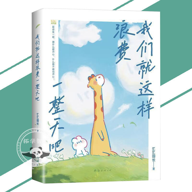 我們就這樣浪費一整天吧 和你在一起 做什麼都開心什麼都不做也開心 蔔蔔兔×小鹿 暖甜繪本 戀人/家人/摯友/遠方的ta