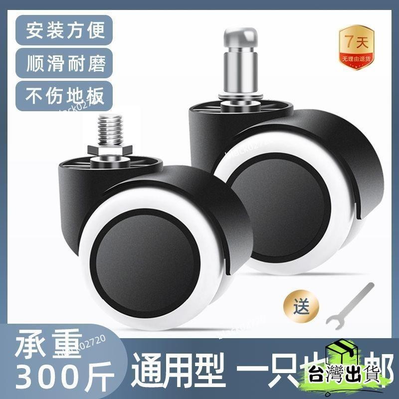 台灣免運24H🔥萬嚮輪 轉椅替換輪 電競椅插入式輪子 辦公椅輪子 無桿輪子 傢用腳輪 pu輪 pu辦公輪 椅子 滑