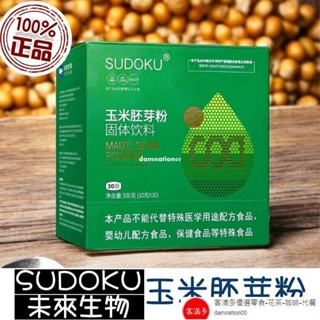 🔥客滿多🔥新貨 【正品保證】未來生物 玉米胚芽粉 SUDOKU SOD 玉米粉 固體飲料 素食 玉米粉 原裝正品 微