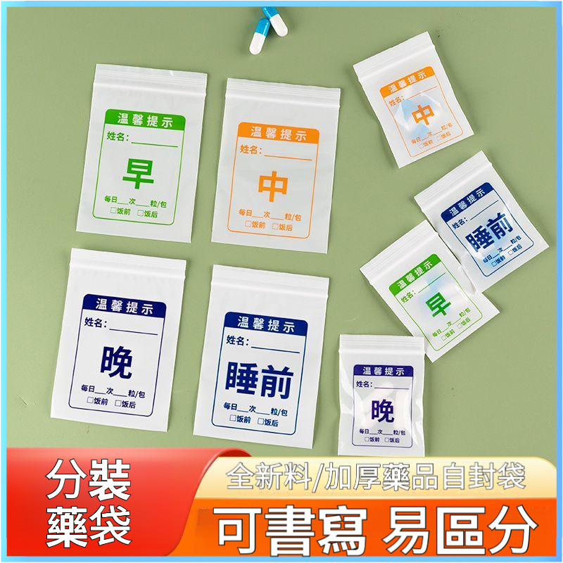 🌈臺灣現貨-隔日達 藥袋自封袋 分裝袋 早中晚睡前西藥內服藥袋 一次性分裝藥袋 小號塑料藥袋 自封袋子 拉鏈藥袋