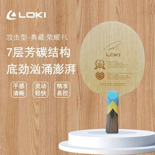 ！LOKI雷神典藏底板 雷神榮耀底板 雷神王皓同款乒乓球拍