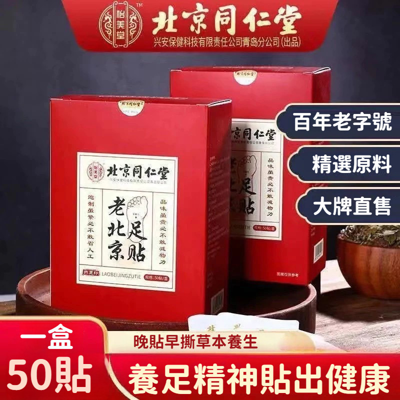 真心推薦🤗北京同仁堂 老北京足貼 艾葉足貼 草本足底 養生足貼 艾草貼 老薑貼 腳底貼 艾灸貼 50貼/盒