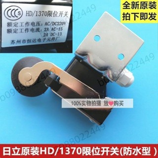原裝正品日立電梯用限位開關防水開關HD-1370減速/極限開關防水