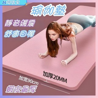 桃園出貨🛒免運 瑜珈墊 瑜珈墊加厚 厚瑜珈墊 瑜珈墊加大 運動墊 健身墊 瑜伽墊 加厚瑜珈墊 瑜珈墊 20mm 防摔墊