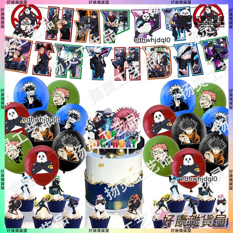 🎵好康派對🎵咒術迴戰主題生日派對裝飾 Jujutsu Kaisen生日拉旂蛋糕插排氣球 好康精選