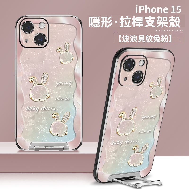 新波浪貝紋兔iPhone17Promax手機殼i16Pro帶隱形支架15max時尚高級感14輕奢可愛13網紅爆款12男女