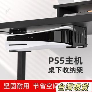 桌底收納神器PS5支架 桌底收納置物架 橫放懸掛支架 打孔安裝 PS5 Slim 輕薄版 遊戲主機架 支撐架 光碟版數位