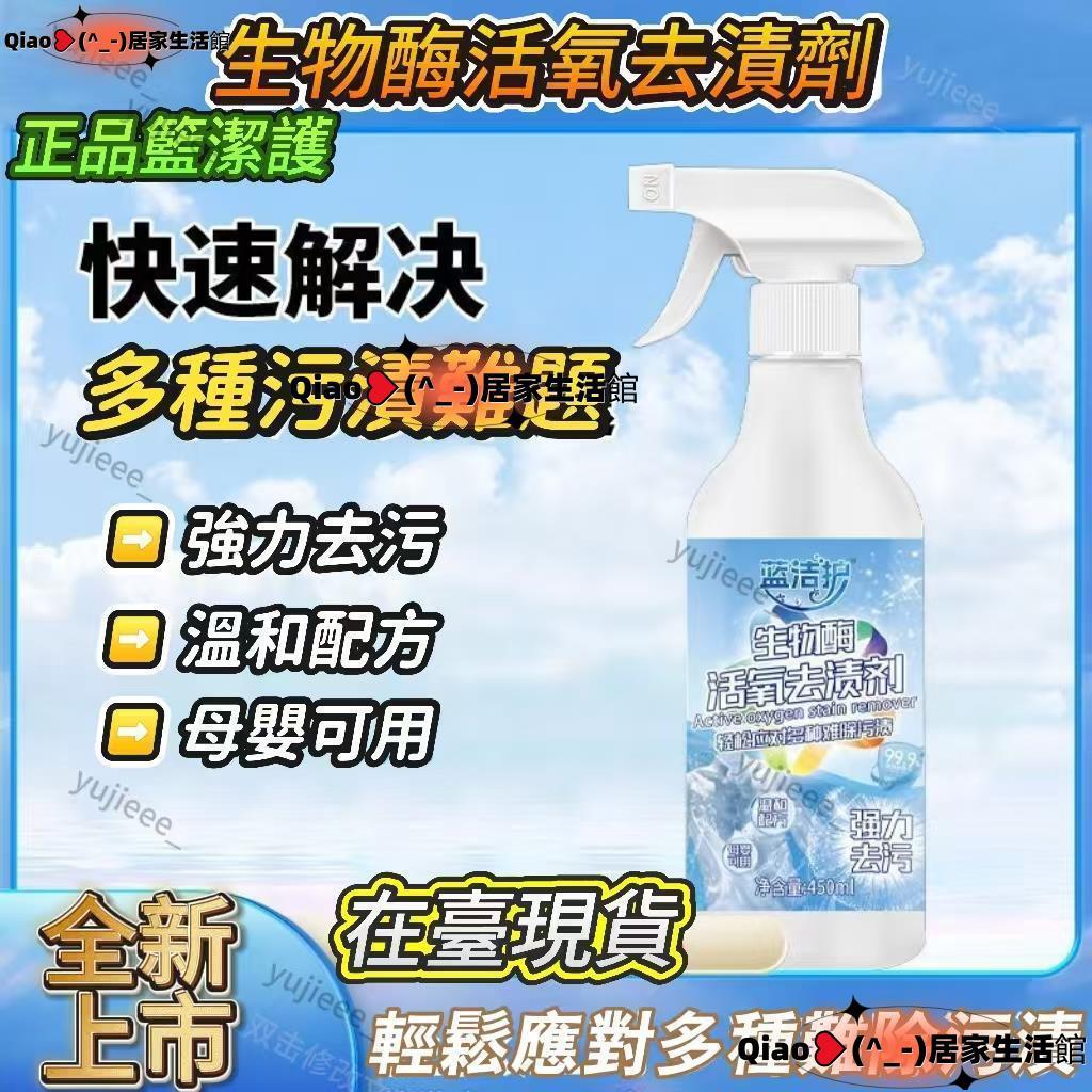 🌸桃園出貨🌸藍潔護生物酶活氧去漬劑 去汙去黃幹洗劑增白衣物柔順母嬰可用 衣物頑漬凈 免洗去漬液多機能清潔劑 除老油斑