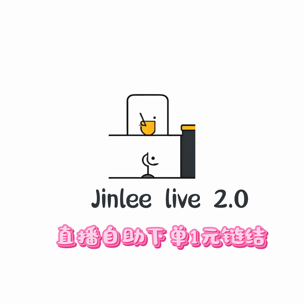 Jinlee live 2.0直播自助下單區1元連結