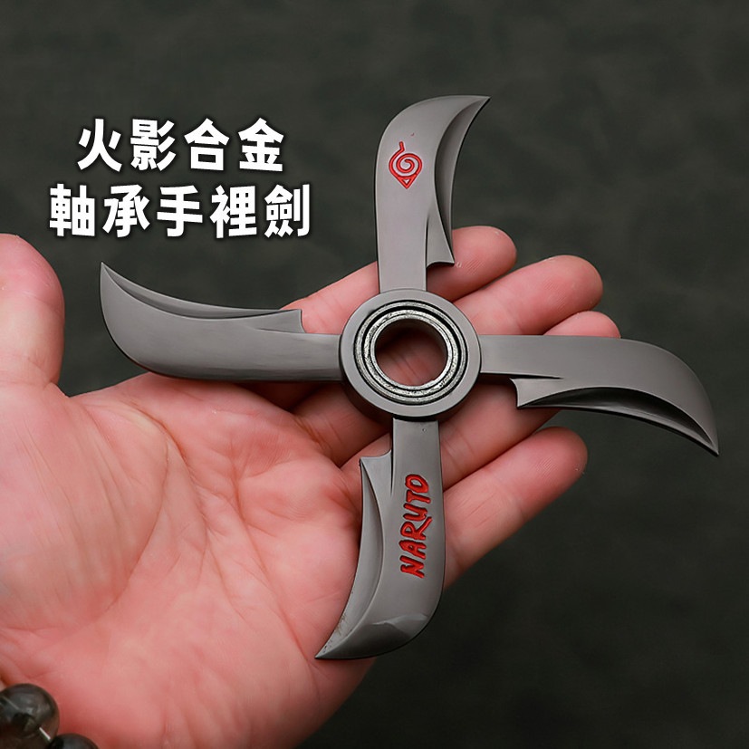有趣火影合金軸承手裡劍😆火影忍者 四代目飛雷神 四代目金屬合金手裏劍 火影武器 火影周邊 金屬苦無武器模型 解壓玩具