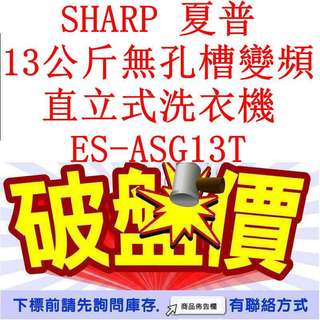 SHARP 夏普 13公斤無孔槽變頻 直立式洗衣機 ES-ASG13T