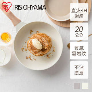 IRIS OHYAMA 雲巖陶瓷平底鍋NTL系列 20cm IH 瓦斯兩用