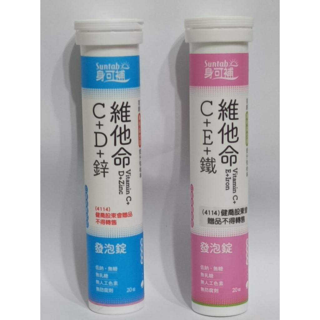 身可補 維他命C+D+鋅 / C+E+鐵 發泡錠 20 錠