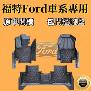 【包門檻福特Ford】 適用TPE腳墊 5D立體腳踏墊Focus Kuga Mondeo防水墊FIesta EScort