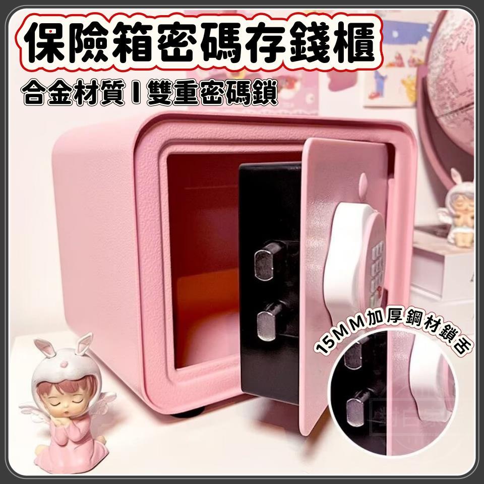 對白🔥台灣出貨📣保險櫃 存錢罐 收納櫃 存錢罐女孩兒童保險箱智能保險柜生日禮物7-14密碼儲錢罐男孩家用