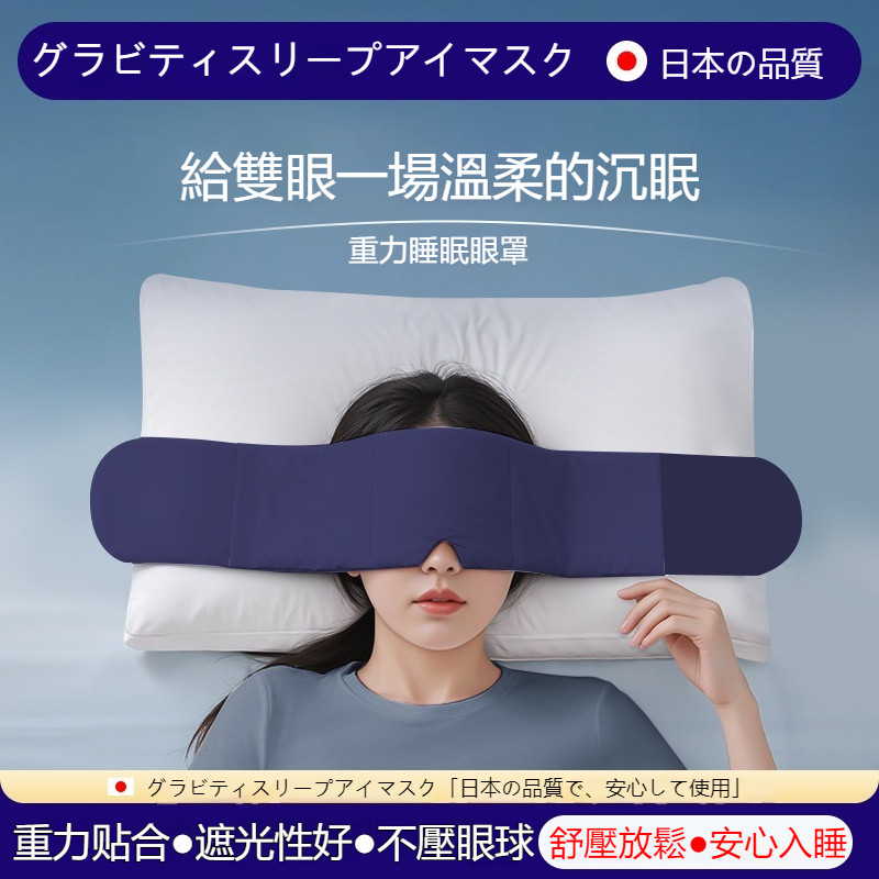 「日本の品質」科技雙麵款深睡重力眼罩  重力眼罩 助眠眼罩 加壓眼罩 舒眠眼罩 紓壓眼罩 DeepSleep 深睡艙眼罩