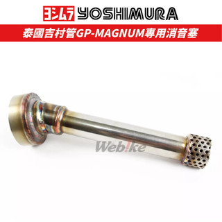 現貨🔥MS PRO 機戰摩托屋 YOSHIMURA ASIA GP-MAGNUM 專用消音塞