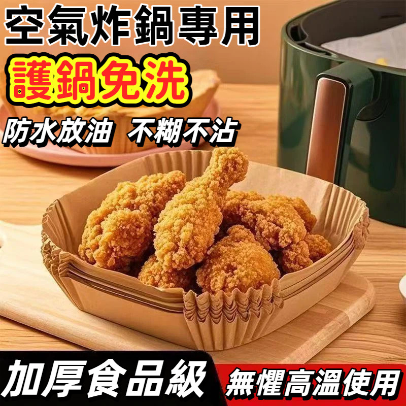 台灣出貨 氣炸鍋專用紙 氣炸鍋烘培紙 硅油紙盤 吸油紙 烘焙紙 烤盤紙 隔油紙 防油防水 氣炸紙 油紙 料理紙 不沾鍋紙