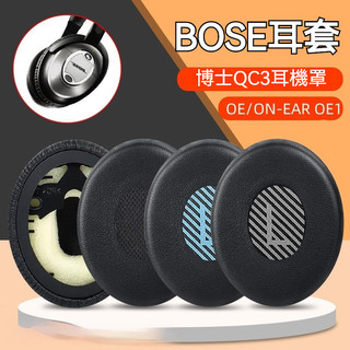 🎧臺灣出貨 免運🎧 適用於博士QC3耳機套 OE/ON-EAR OE1海綿套 皮耳套 耳罩 QC3頭樑套 耳機保護套
