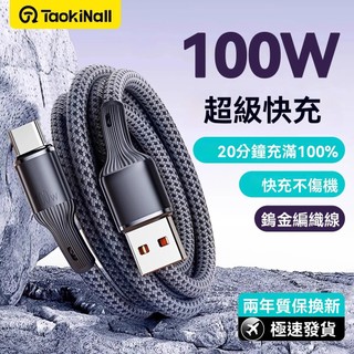 Type-C 100W 快充線 1米 2米 5A E Marker 編織 100W 快充 充電線 傳輸線 筆電 Mac