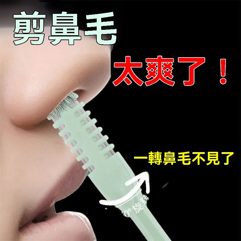 現發 旋轉鼻毛刀 鼻毛刀 剪鼻毛 鼻毛剪刀 鼻毛剪 雙麵鼻毛刀 清理鼻毛神器 鼻毛修剪器 鼻毛剪 鼻孔剃毛刀 CO9D