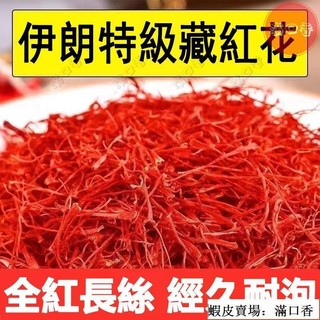 🔥滿口香【優選新品】藏紅花 伊朗進口藏紅花 特級 真品野生藏紅花 藏紅花茶 西紅花 泡水喝