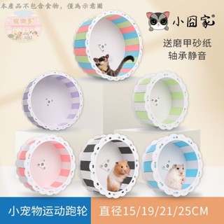 倉鼠跑輪 運動金絲熊跑步機 靜音花枝蜜袋鼯磨指甲用品25cm滾輪玩具