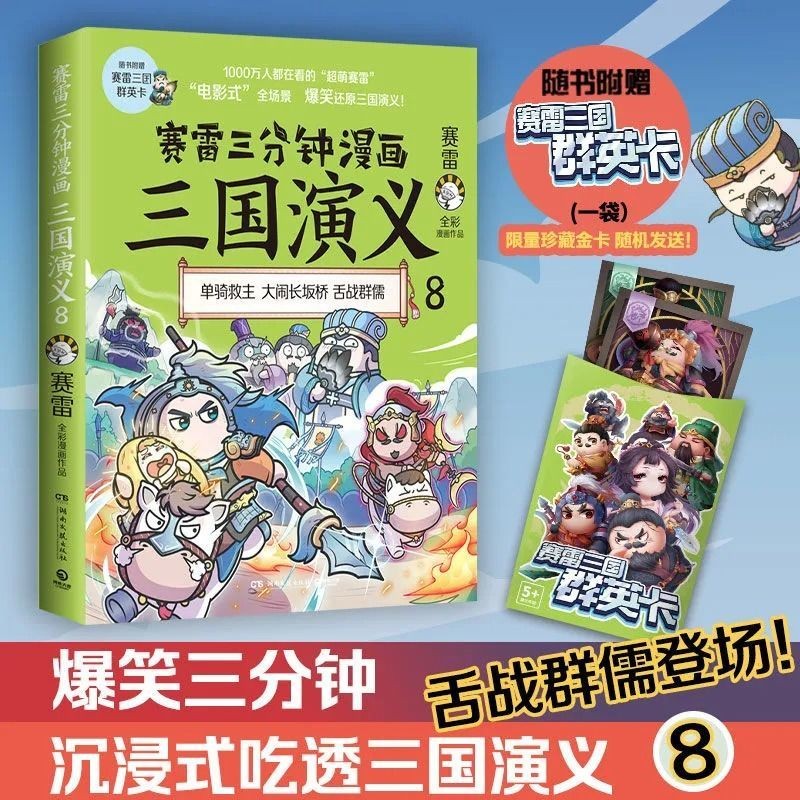 【隨書附贈賽雷三國群英卡】賽雷三分鐘漫畫三國演義8 賽雷全彩漫【全新】