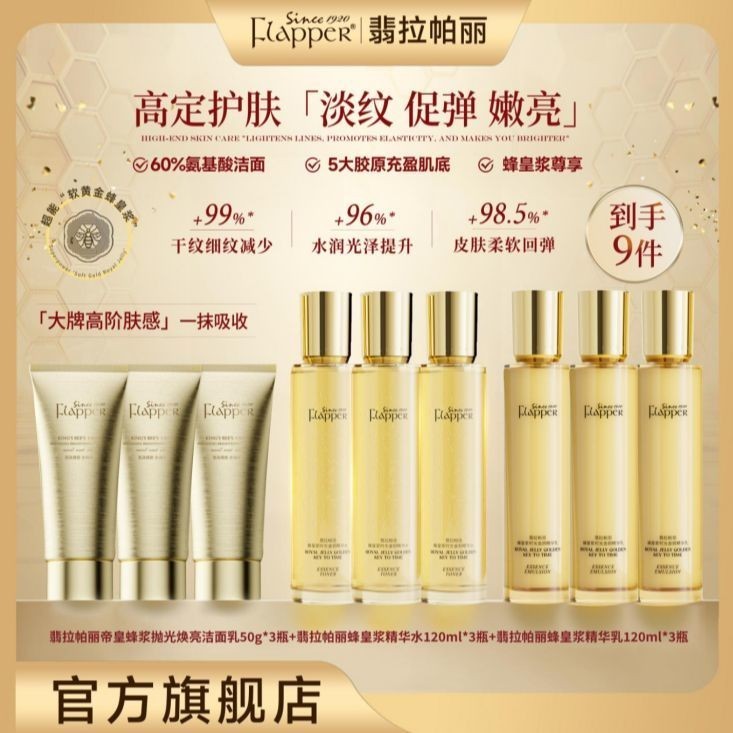 台灣熱賣✨Flapper翡拉帕麗蜂皇漿時光金鑰精華水乳套裝貴婦護膚組合保濕提亮護膚